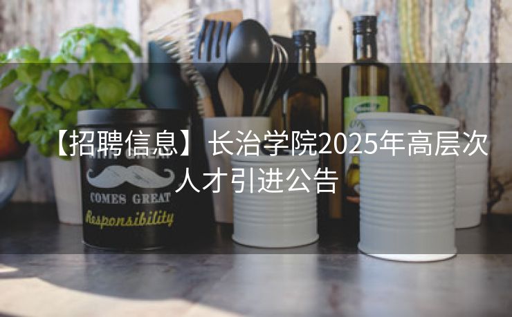 【招聘信息】长治学院2025年高层次人才引进公告