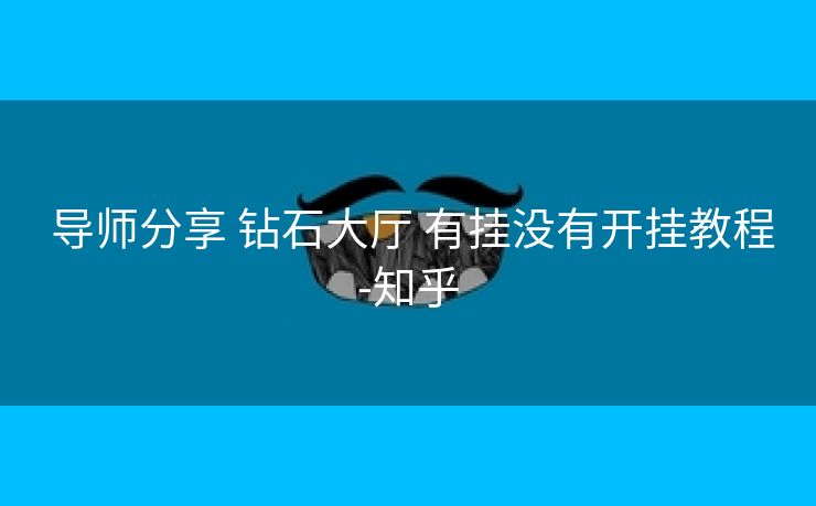  导师分享 钻石大厅 有挂没有开挂教程-知乎