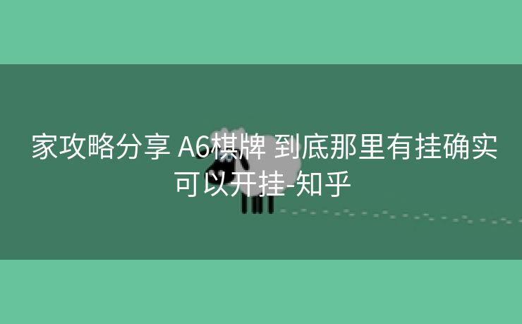  家攻略分享 A6棋牌 到底那里有挂确实可以开挂-知乎