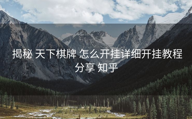  揭秘 天下棋牌 怎么开挂详细开挂教程分享 知乎