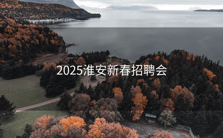 2025淮安新春招聘会