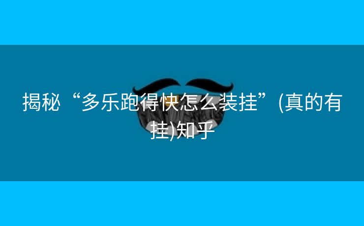 揭秘“多乐跑得快怎么装挂”(真的有挂)知乎 揭秘“多乐跑得快怎么装挂”(真的有挂)知乎