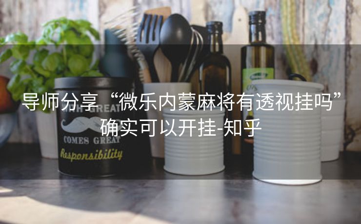 导师分享“微乐内蒙麻将有透视挂吗”确实可以开挂-知乎