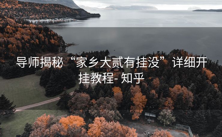导师揭秘“家乡大贰有挂没”详细开挂教程- 知乎 导师揭秘“家乡大贰有挂没”详细开挂教程- 知乎