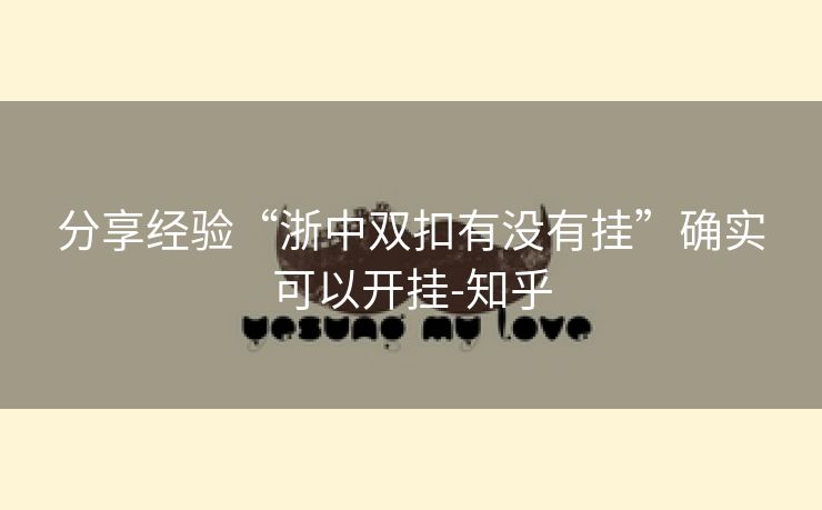 分享经验“浙中双扣有没有挂”确实可以开挂-知乎 分享经验“浙中双扣有没有挂”确实可以开挂-知乎