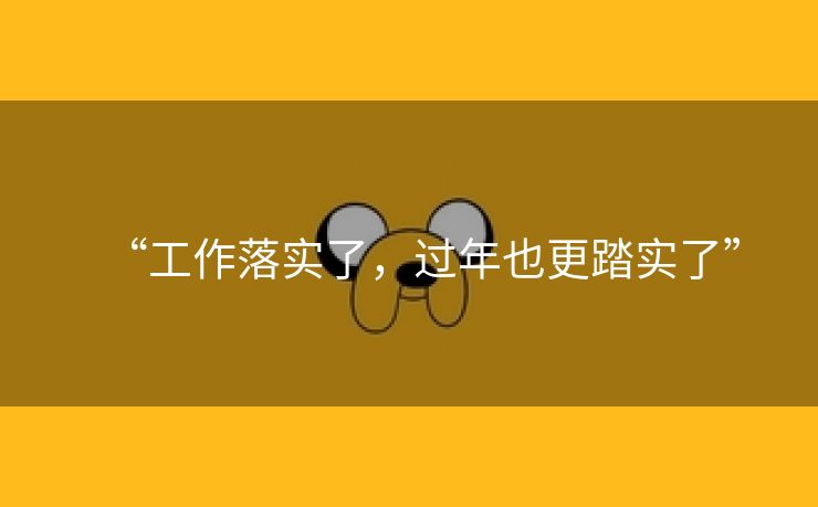 “工作落实了，过年也更踏实了”