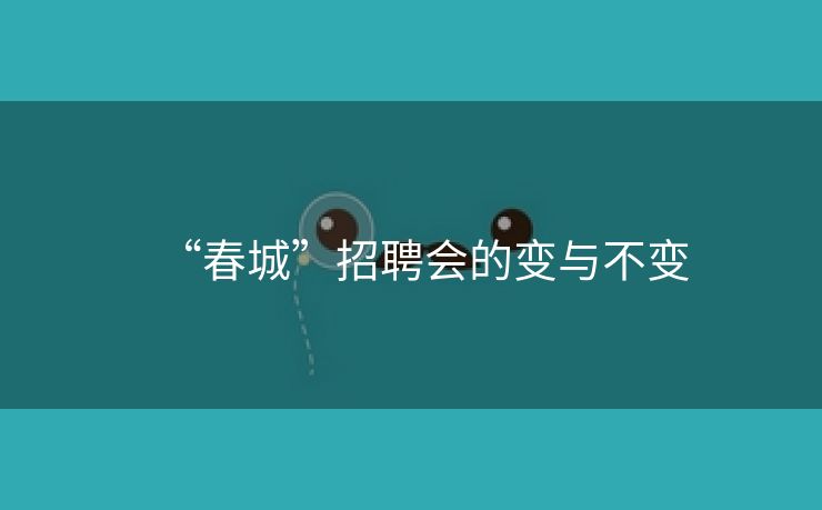 “春城”招聘会的变与不变