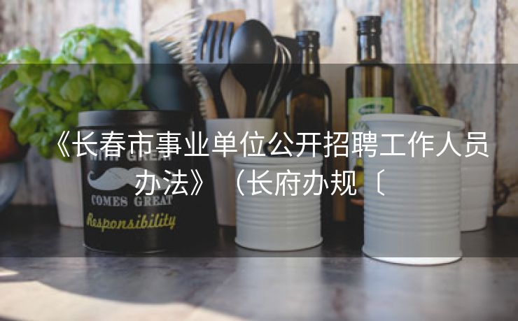 《长春市事业单位公开招聘工作人员办法》（长府办规〔