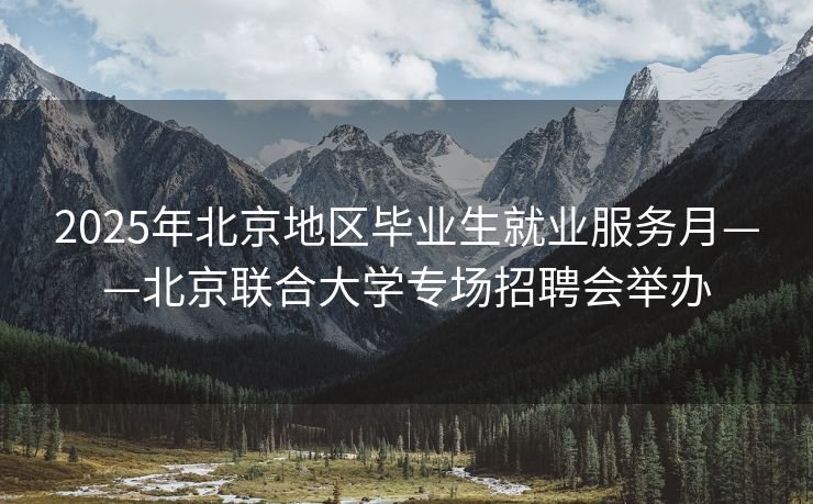 2025年北京地区毕业生就业服务月——北京联合大学专场招聘会举办