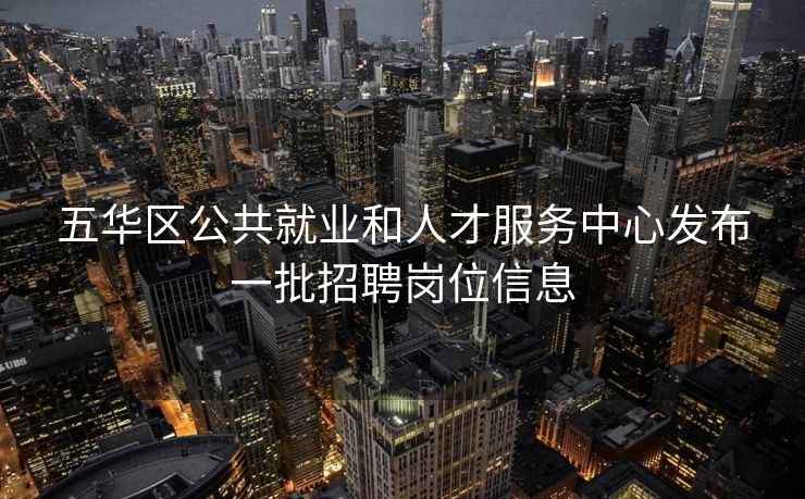 五华区公共就业和人才服务中心发布一批招聘岗位信息