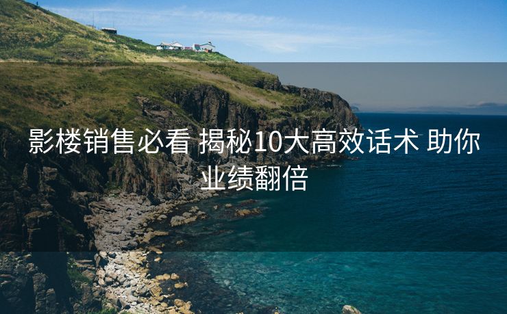 影楼销售必看 揭秘10大高效话术 助你业绩翻倍 影楼销售必看 揭秘10大高效话术 助你业绩翻倍