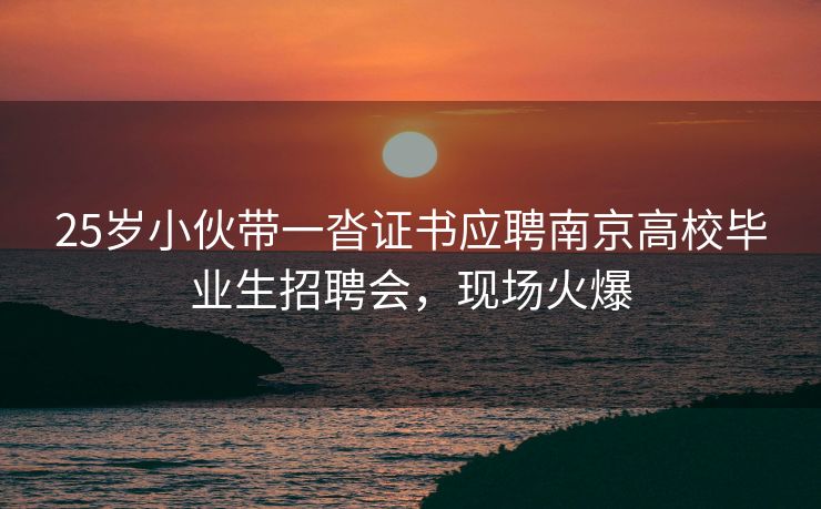 25岁小伙带一沓证书应聘南京高校毕业生招聘会,现场火爆 25岁小伙带一沓证书应聘南京高校毕业生招聘会,现场火爆