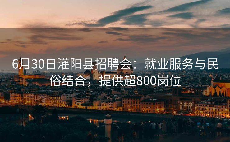 6月30日灌阳县招聘会:就业服务与民俗结合,提供超800岗位 6月30日灌阳县招聘会:就业服务与民俗结合,提供超800岗位