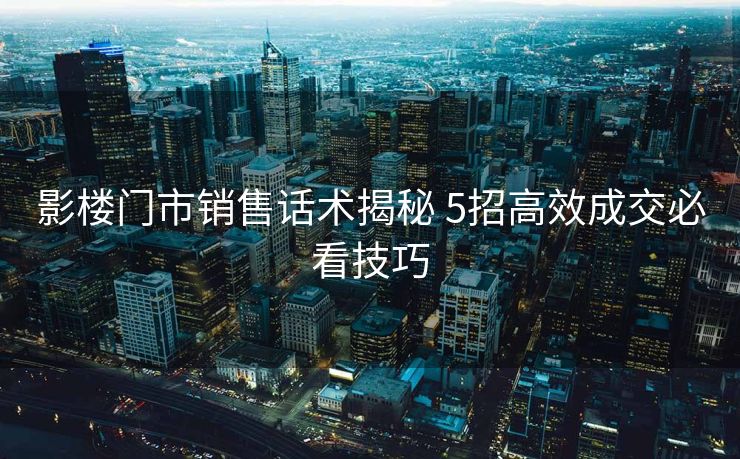 影楼门市销售话术揭秘 5招高效成交必看技巧 影楼门市销售话术揭秘 5招高效成交必看技巧