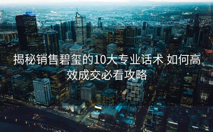 揭秘销售碧玺的10大专业话术 如何高效成交必看攻略