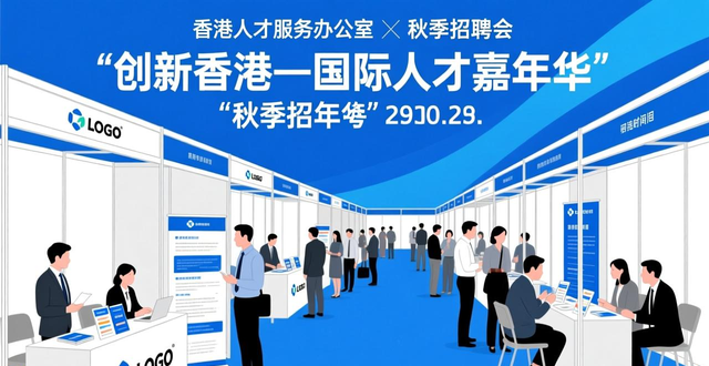 香港国际人才嘉年华2025_香港人才服务办公室招聘会_招聘会