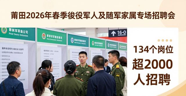 莆田市退役军人招聘会_退役军人就业创业服务_招聘会