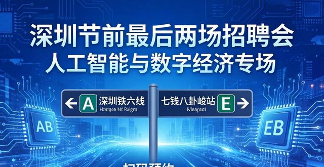 深圳五一招聘会 人工智能与数字经济专场_招聘会_2026年深圳市春风行动暨南粤春暖招聘会 人工智能与数字经济专场 现场招聘会