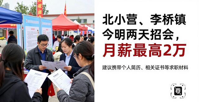 北小营镇招聘会_李桥镇招聘会_招聘会