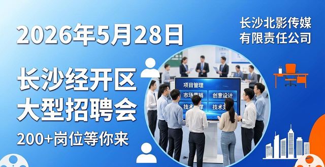 长沙经开区招聘会_广汽埃安招聘_招聘会