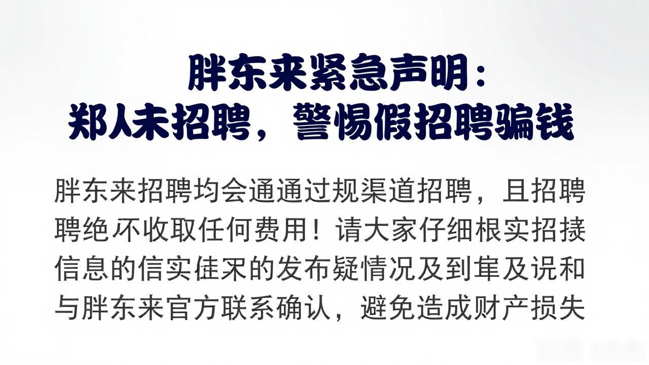 招聘_胖东来虚假招聘诈骗_胖东来招聘信息官方渠道