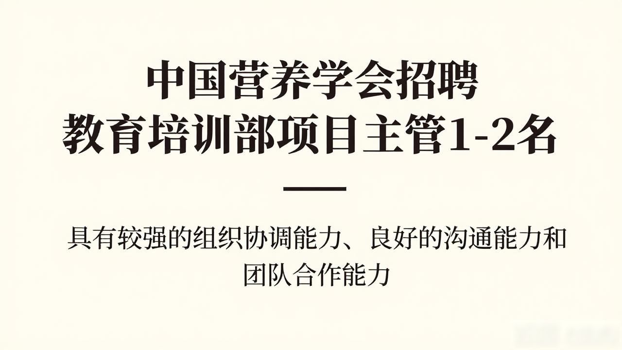 中国营养学会招聘项目主管_招聘_教育培训部招聘信息