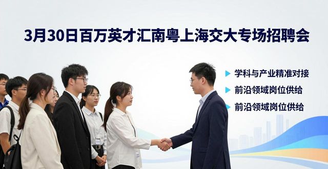 招聘会_上海交大专场_百万英才汇南粤2026年N城联动春季招聘会