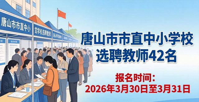 唐山人才公共服务网报名_唐山招聘会岗位信息_招聘会