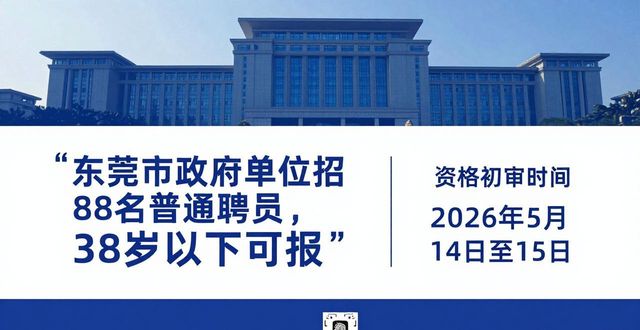 东莞市机关事务管理局普通聘员招聘条件_招聘信息_东莞市机关事业单位编外聘用人员招聘公告