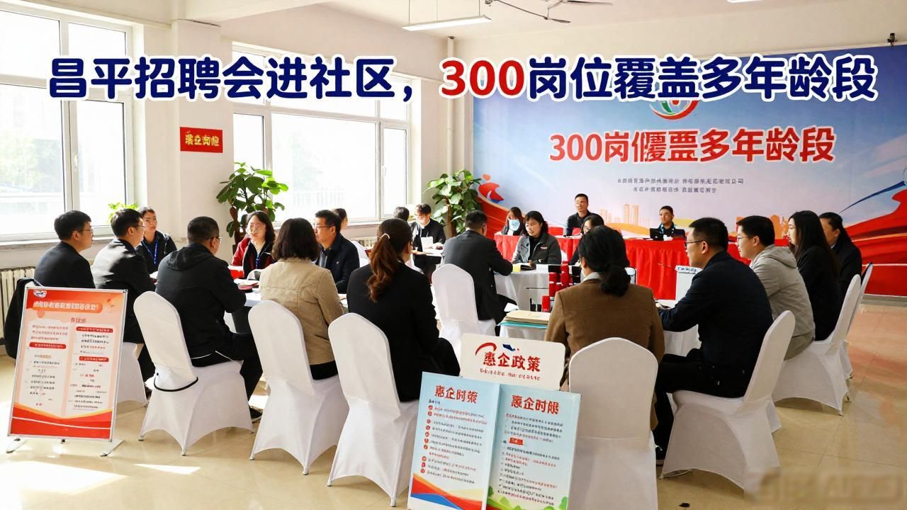 昌平区英才聚昌招聘会_龙泽园街道社区招聘会_招聘会
