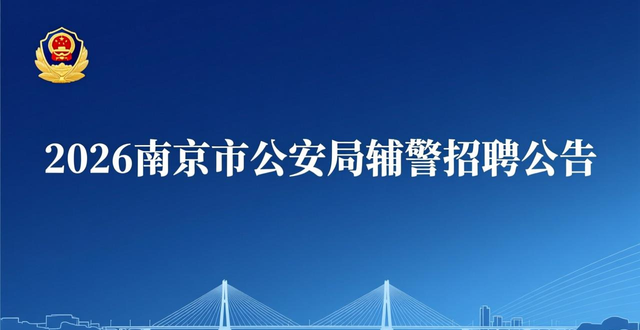 南京市公安局辅警招聘公告_南京招聘会信息_招聘会