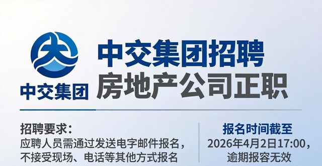 招聘信息_中交集团房地产开发与投资板块企业正职招聘_中交集团房地产板块正职招聘条件