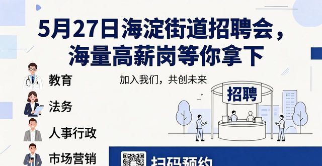 中关村广场招聘会_招聘会_海淀街道春季招聘会