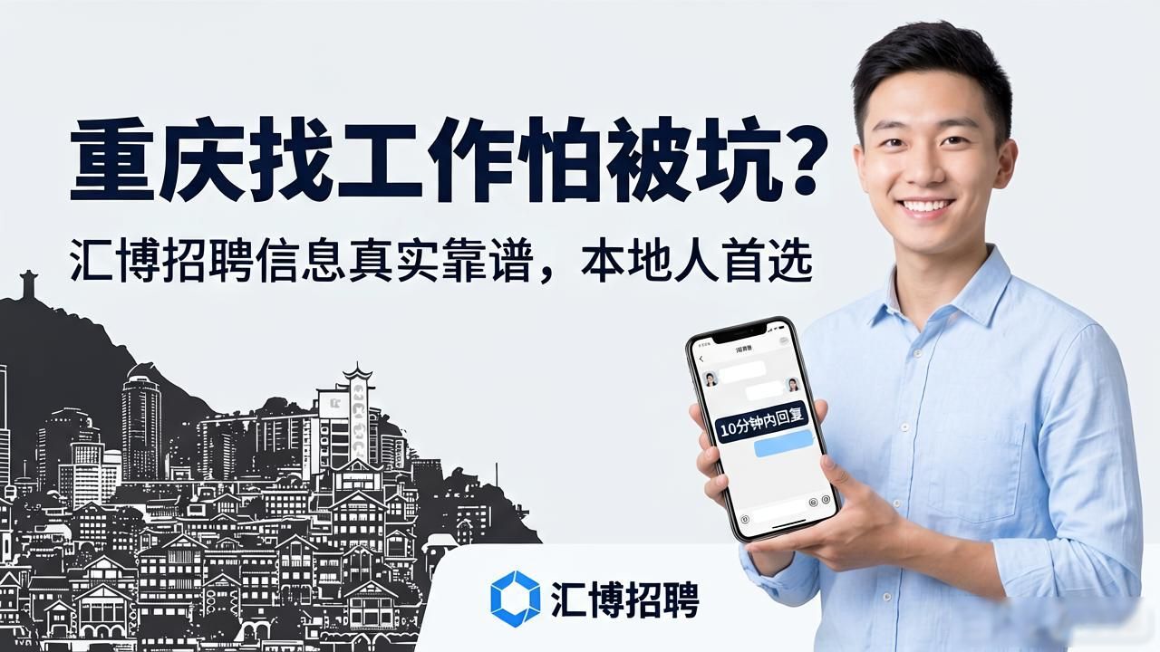 招聘信息_重庆真实招聘网站_重庆汇博招聘