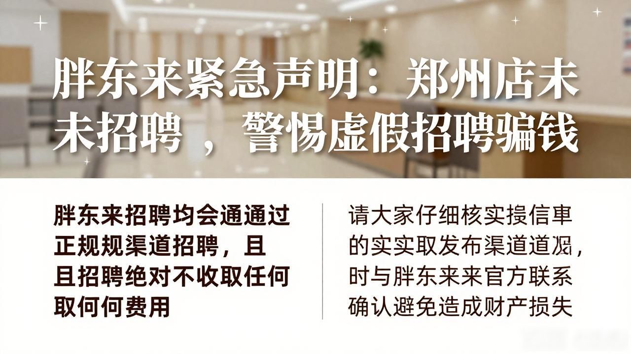 招聘_胖东来招聘信息官方渠道_胖东来招聘虚假广告