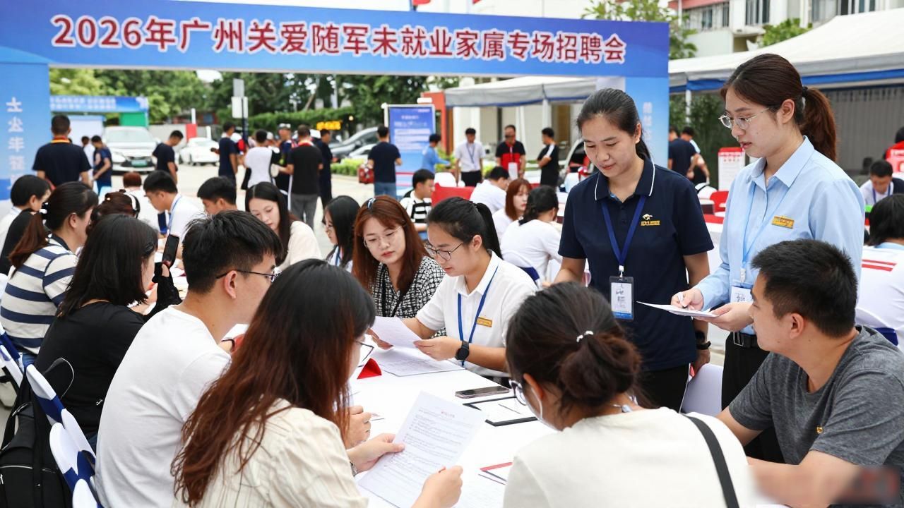 招聘会_广州随军家属就业服务体系_广州市随军未就业家属专场招聘会