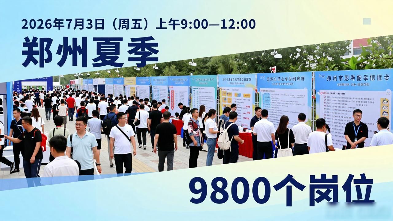河南省零工市场郑州高校毕业生招聘会_招聘会_2026郑州高校毕业生夏季招聘会