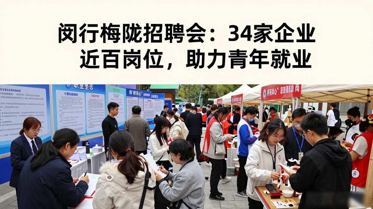 闵行区招聘会 互联网制造服务业 岗位政策暖心站_招聘会