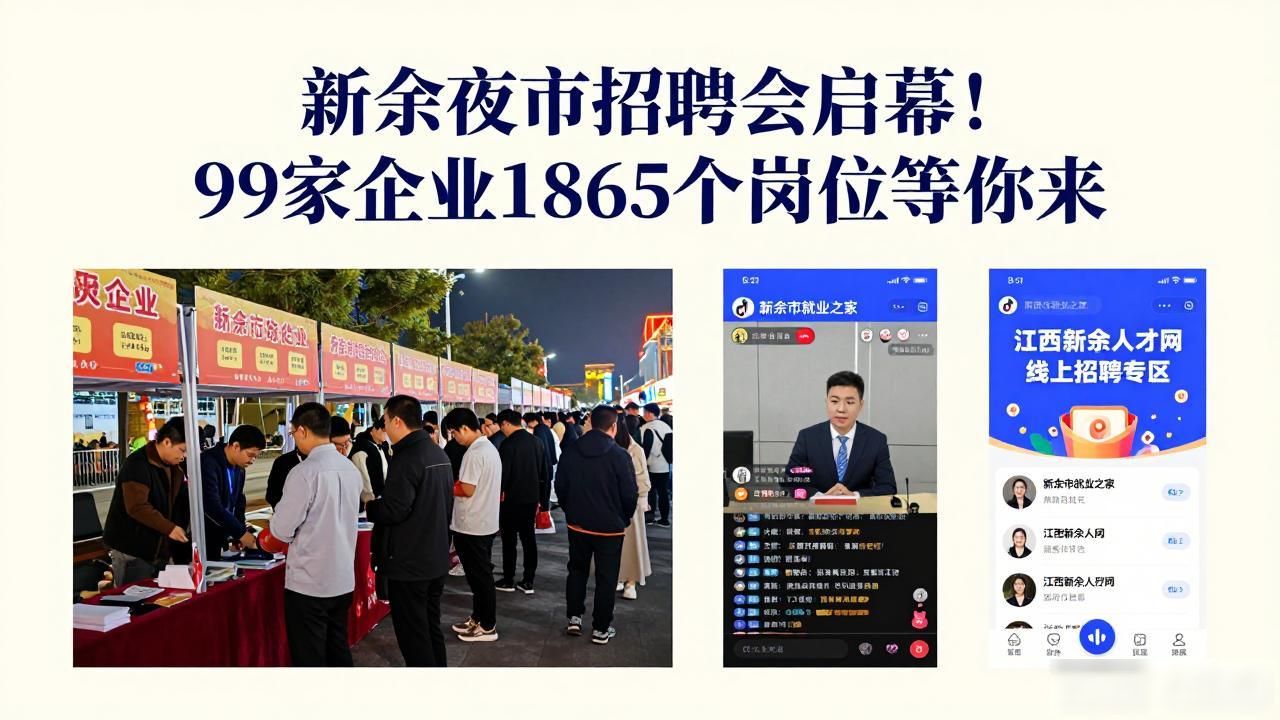 招聘会_新余就业夜市招聘会_新余低成本创业扶持市集