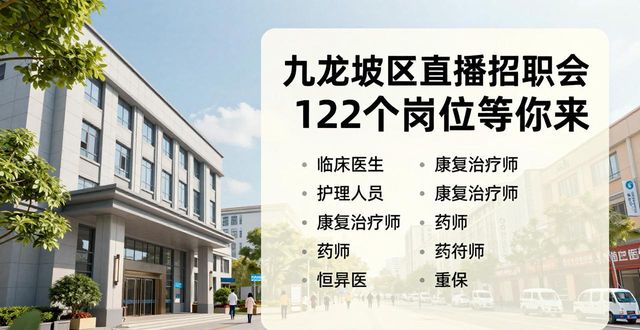 川渝送岗双圈有我_招聘会_九龙坡区直播招聘会