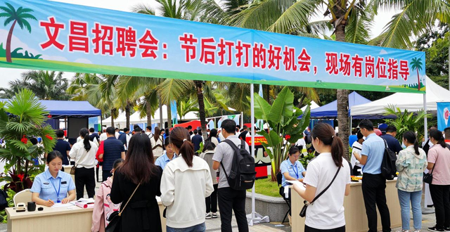 招聘会_文昌市春风行动暨就业援助季_文昌市就业岗位招聘会