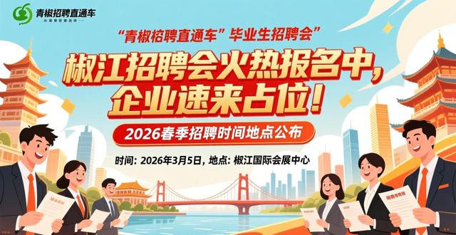 椒江企业招聘会报名_椒江区春节后招聘会_招聘会