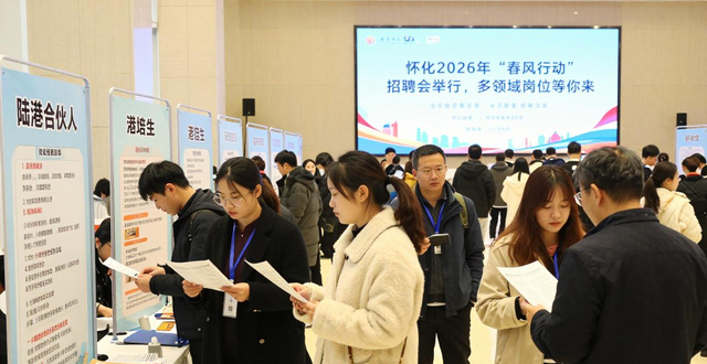 招聘会_怀化2026年春风行动 招聘会 湘鄂渝黔桂五省边际区域联合招聘