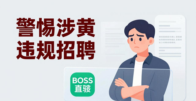 招聘涉黄举报_招聘_BOSS直聘安全风控