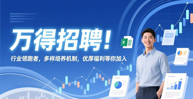招聘_金融信息服务行业领跑者_万得人才培养机制