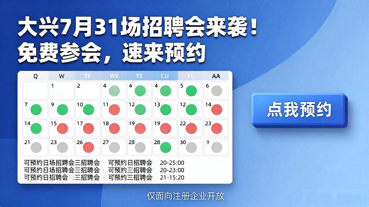 大兴就业平台招聘会_招聘会_大兴区招聘会预约