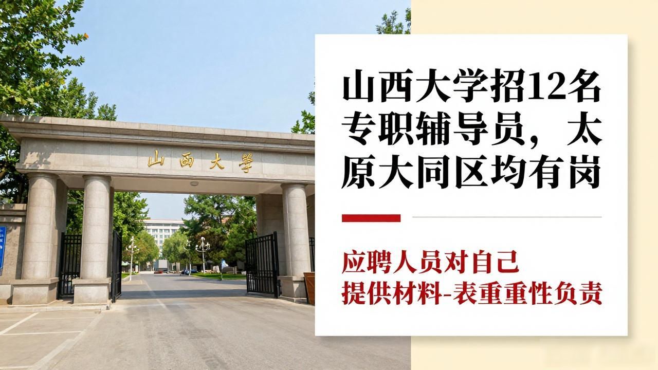 山西大学专职辅导员招聘_招聘信息_山西大学2026年辅导员招聘公告