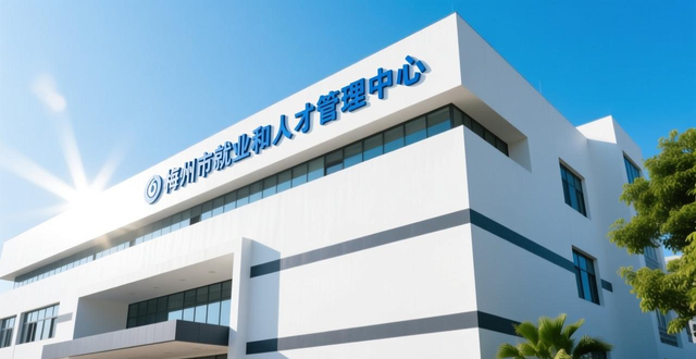 招聘会_重点群体促就业专项行动招聘会梅州专场_广东省就业服务管理局梅州专场招聘会