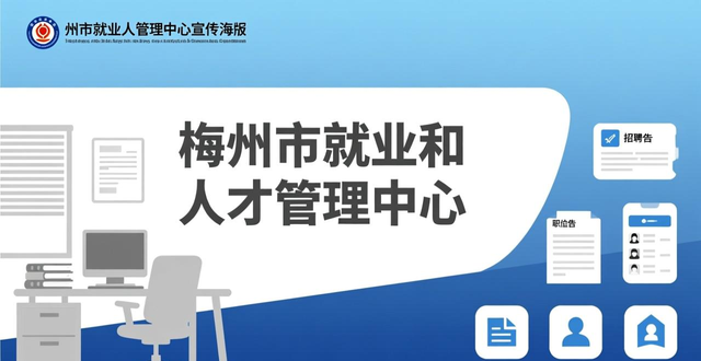 重点群体促就业专项行动招聘会梅州专场_招聘会_广东省就业服务管理局梅州专场招聘会