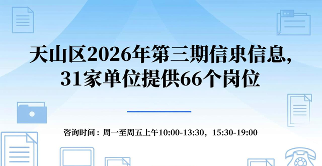 天山区2026年招聘信息_新疆乌鲁木齐天山区招聘_招聘信息